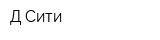 Д-Сити