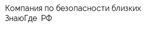 Компания по безопасности близких ЗнаюГде РФ