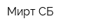 Мирт СБ
