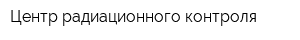 Центр радиационного контроля
