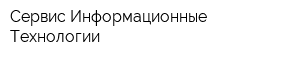 Сервис Информационные Технологии