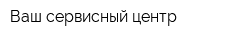 Ваш сервисный центр