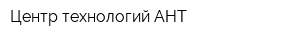 Центр технологий АНТ