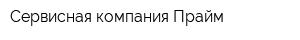 Сервисная компания Прайм