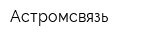 Астромсвязь