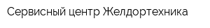 Сервисный центр Желдортехника