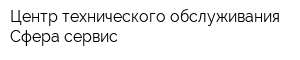 Центр технического обслуживания Сфера-сервис
