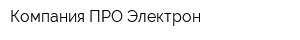 Компания ПРО-Электрон