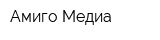 Амиго-Медиа