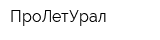 ПроЛетУрал