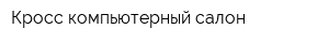 Кросс компьютерный салон