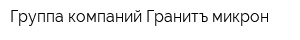 Группа компаний Гранитъ-микрон