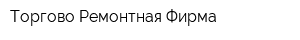 Торгово-Ремонтная Фирма