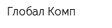 Глобал Комп