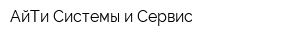 АйТи Системы и Сервис