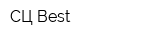 СЦ Best