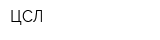 ЦСЛ