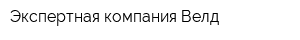 Экспертная компания Велд