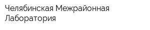 Челябинская Межрайонная Лаборатория