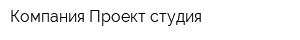 Компания Проект-студия