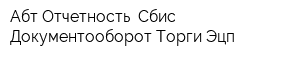 Абт Отчетность Сбис Документооборот Торги Эцп