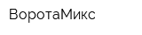 ВоротаМикс