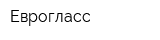 Еврогласс