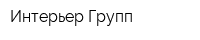 Интерьер-Групп
