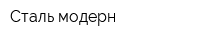 Сталь-модерн