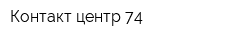 Контакт центр 74