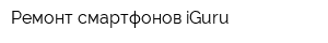 Ремонт смартфонов iGuru