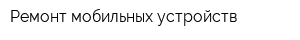 Ремонт мобильных устройств