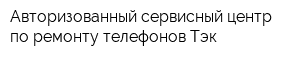 Авторизованный сервисный центр по ремонту телефонов Тэк
