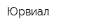 Юрвиал