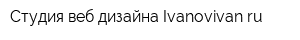 Студия веб-дизайна Ivanovivanru