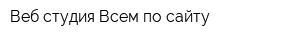 Веб студия Всем по сайту