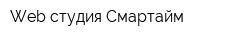 Web студия Смартайм