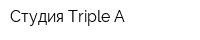 Студия Triple A