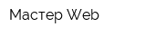 Мастер Web