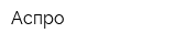 Аспро