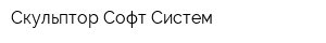 Скульптор Софт Систем