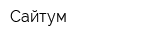 Сайтум