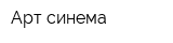 Арт синема