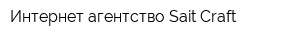 Интернет-агентство Sait Craft