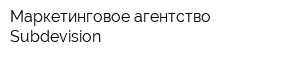 Маркетинговое агентство Subdevision