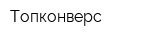 Топконверс