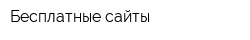 Бесплатные сайты