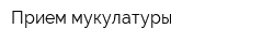 Прием мукулатуры
