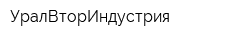 УралВторИндустрия