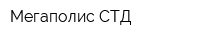 Мегаполис СТД